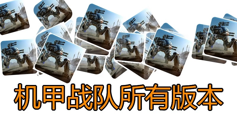 机甲战队所有版本