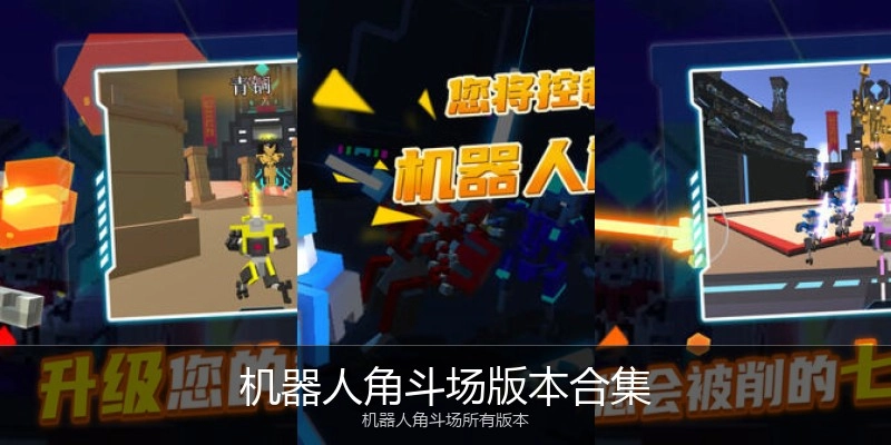 机器人角斗场版本合集