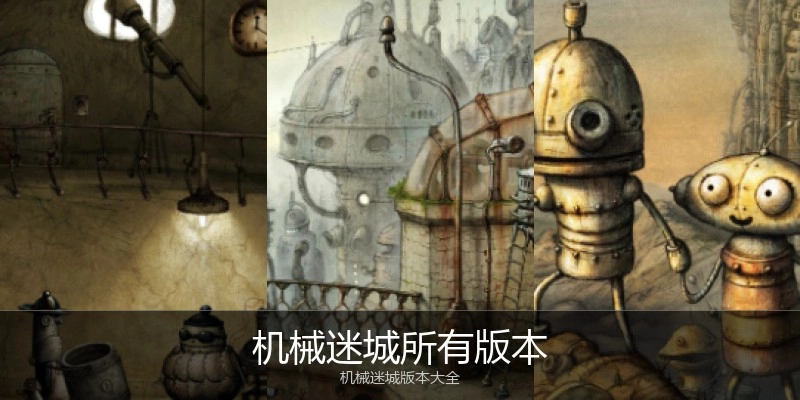 机械迷城所有版本