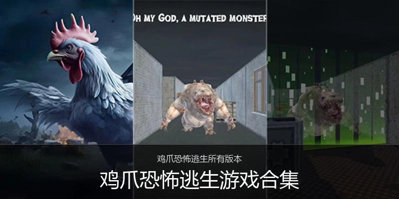 鸡爪恐怖逃生游戏合集