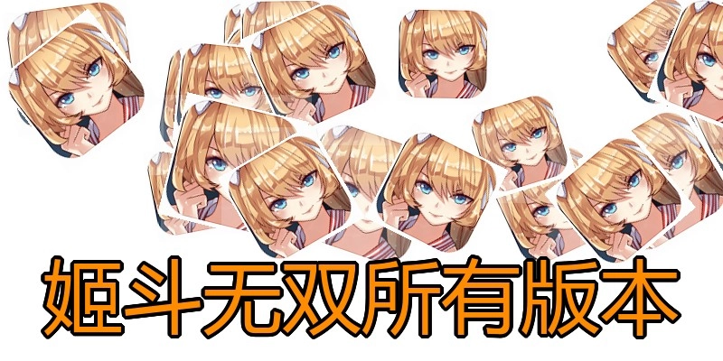 姬斗无双所有版本