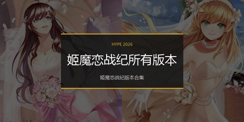 姬魔恋战纪所有版本