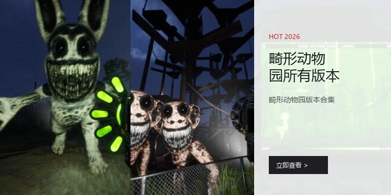 畸形动物园所有版本