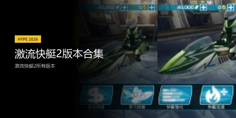 激流快艇2版本合集
