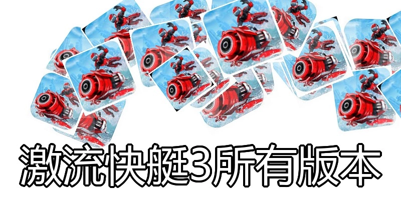 激流快艇3所有版本