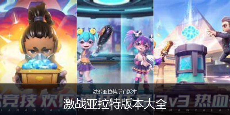 激战亚拉特版本大全