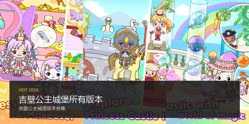 吉壁公主城堡所有版本