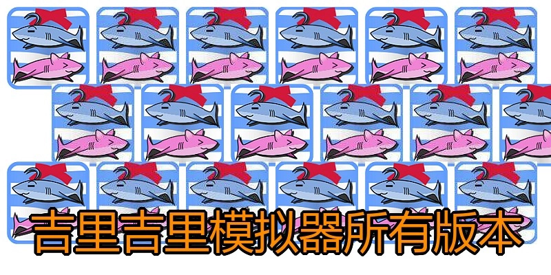 吉里吉里模拟器所有版本