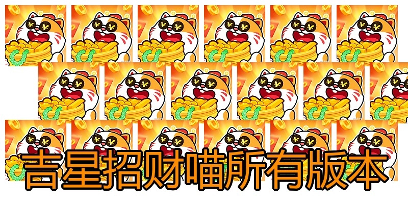吉星招财喵所有版本