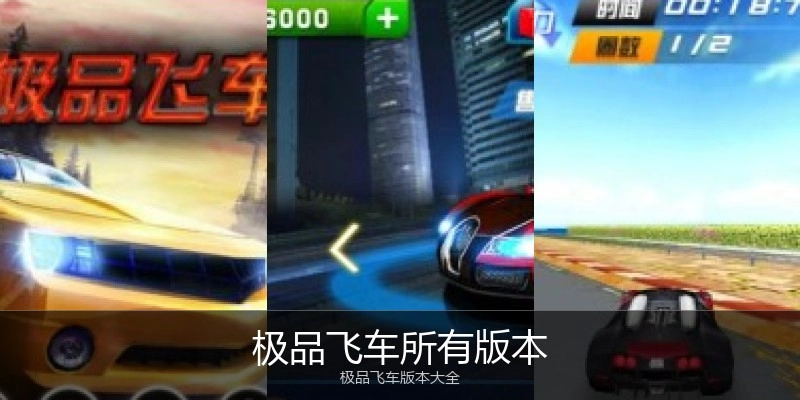 极品飞车所有版本