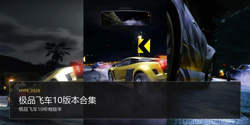 极品飞车10版本合集