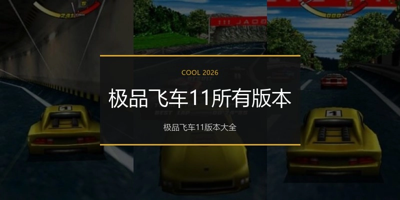 极品飞车11所有版本