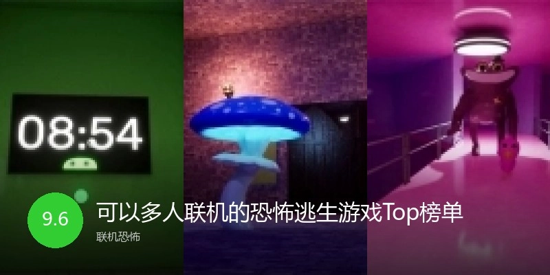可以多人联机的恐怖逃生游戏Top榜单