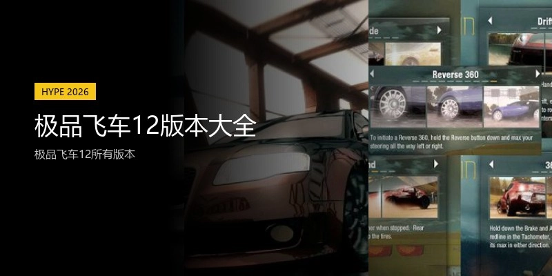 极品飞车12版本大全