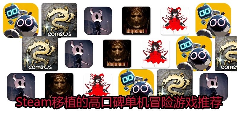 Steam移植的高口碑单机冒险游戏推荐
