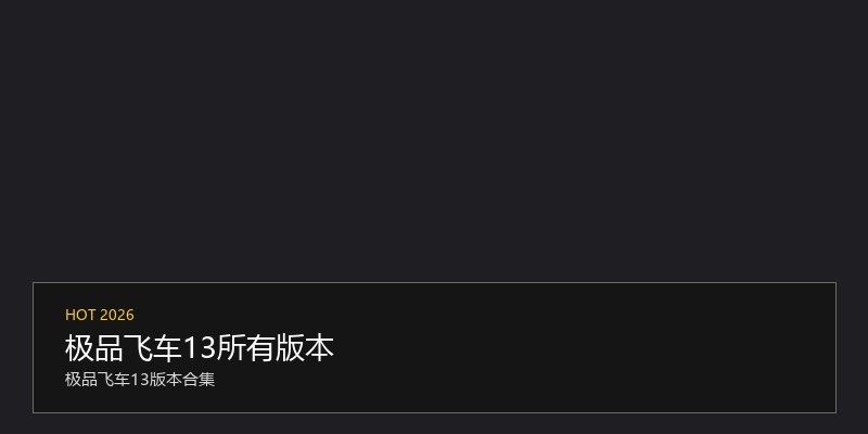 极品飞车13所有版本