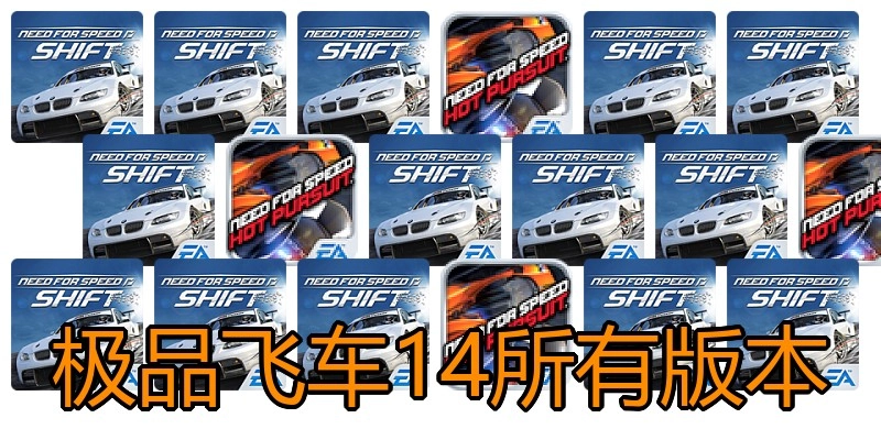 极品飞车14所有版本