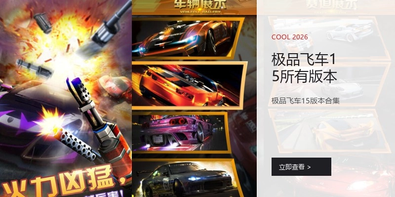 极品飞车15所有版本