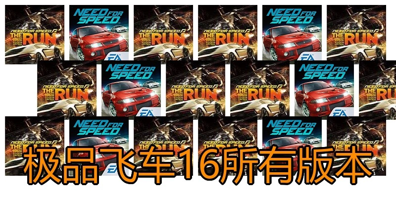 极品飞车16所有版本
