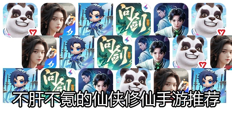 不肝不氪的仙侠修仙手游推荐