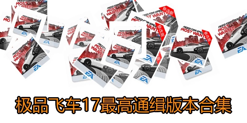 极品飞车17最高通缉版本合集