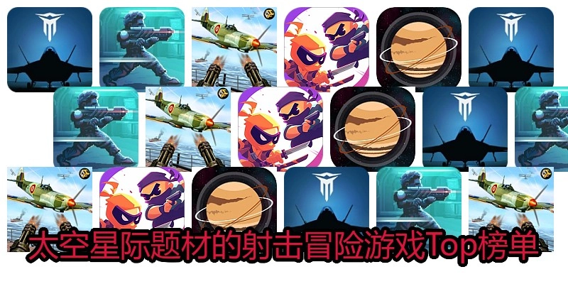 太空星际题材的射击冒险游戏Top榜单