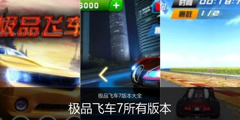 极品飞车7所有版本