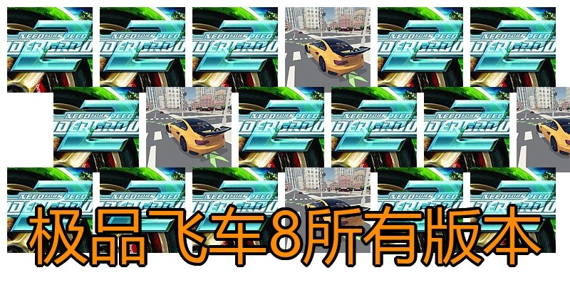 极品飞车8所有版本