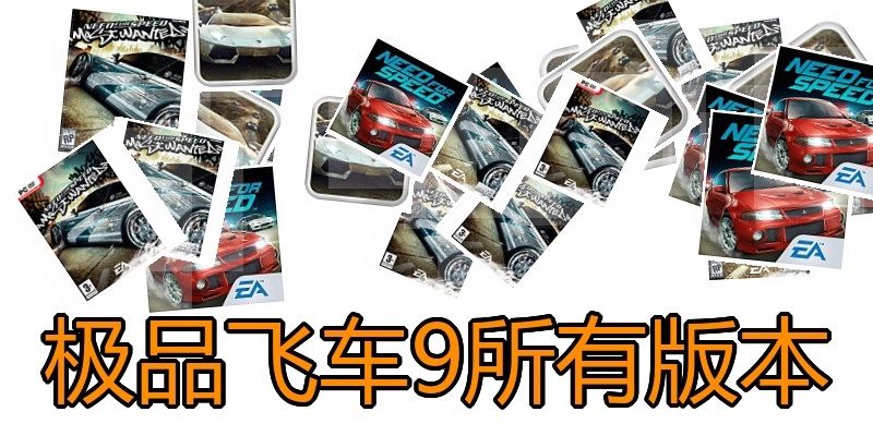 极品飞车9所有版本