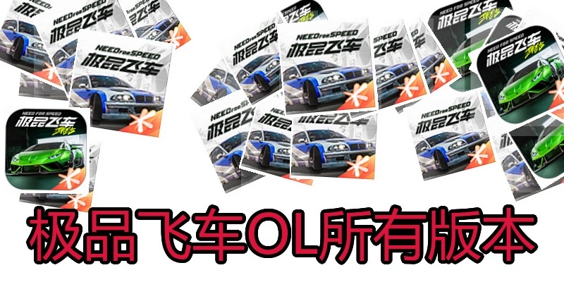 极品飞车OL所有版本