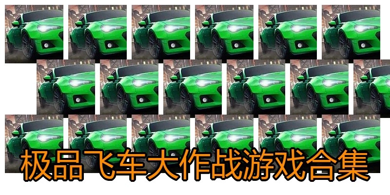 极品飞车大作战游戏合集