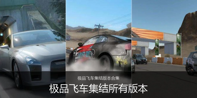 极品飞车集结所有版本