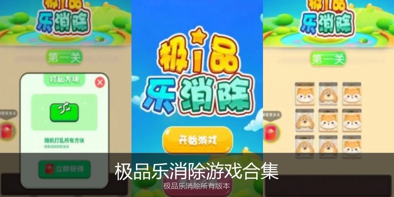 极品乐消除游戏合集