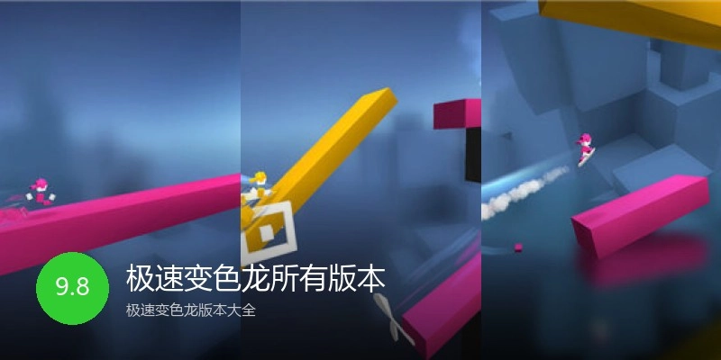 极速变色龙所有版本