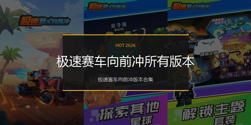 极速赛车向前冲所有版本