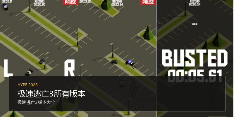 极速逃亡3所有版本
