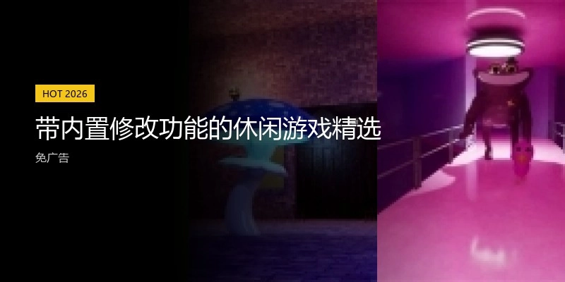 带内置修改功能的休闲游戏精选