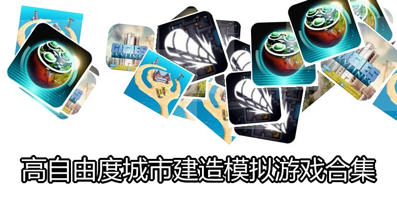 高自由度城市建造模拟游戏合集