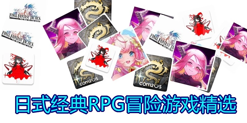 日式经典RPG冒险游戏精选