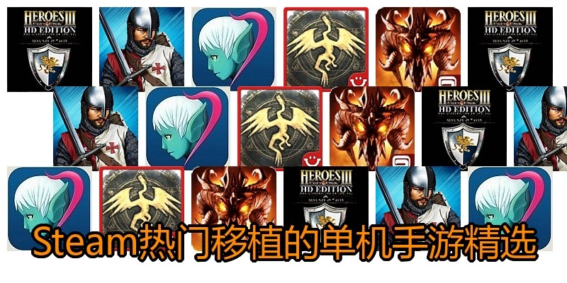 Steam热门移植的单机手游精选
