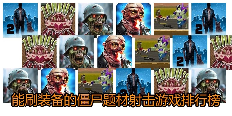 能刷装备的僵尸题材射击游戏排行榜