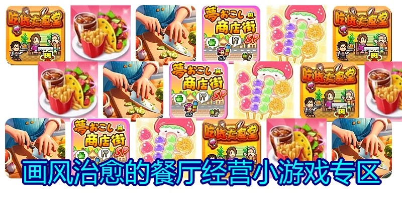 画风治愈的餐厅经营小游戏专区