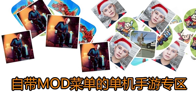 自带MOD菜单的单机手游专区