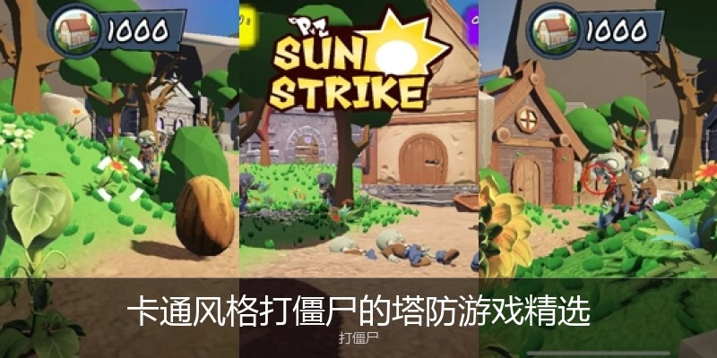 卡通风格打僵尸的塔防游戏精选