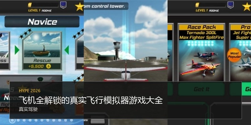 飞机全解锁的真实飞行模拟器游戏大全