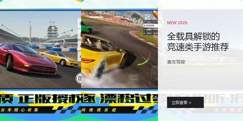 全载具解锁的竞速类手游推荐