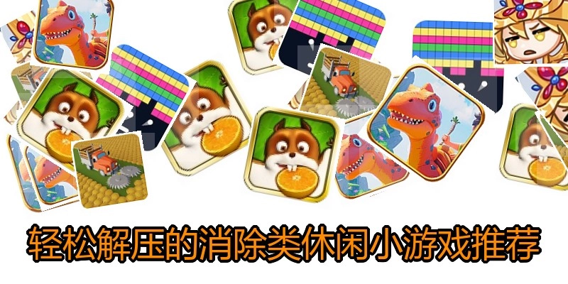 轻松解压的消除类休闲小游戏推荐