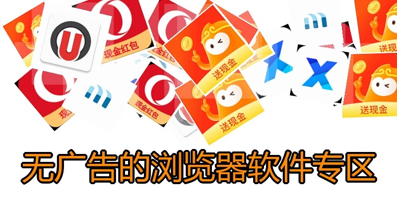 無廣告的瀏覽器軟件專區(qū)