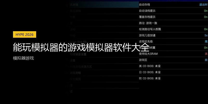 能玩模拟器的游戏模拟器软件大全