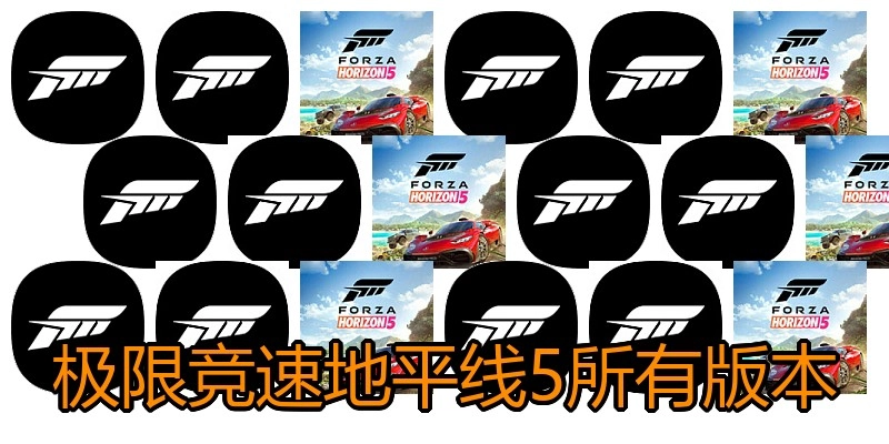 极限竞速地平线5所有版本